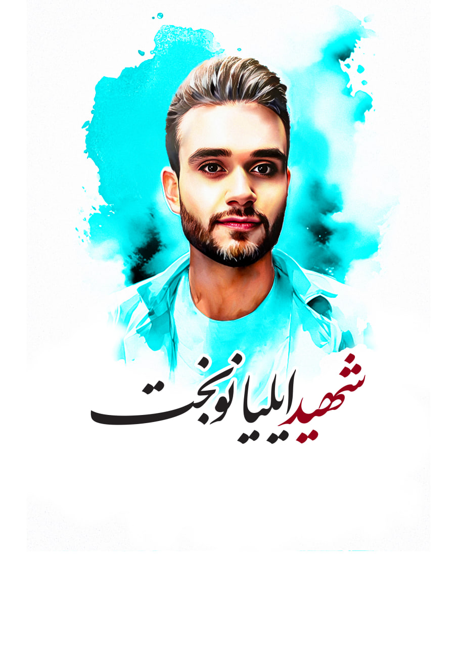 تصویرسازی چهره شهید ایلیا نوبخت